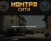 Игра Контра сити