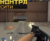 Игра Контра сити 2015