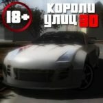 Игра Короли улиц