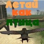 Игра Летай как птица