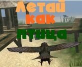 Игра Летай как птица