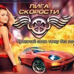 Игра Лига скорости