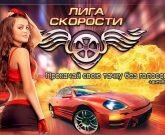 Игра Лига скорости