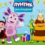 Игра Лунтик день рождения