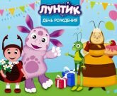 Игра Лунтик день рождения
