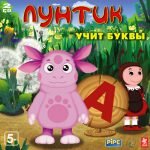 Игра Лунтик учит буквы