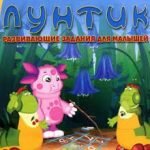 Игра Лунтик задания