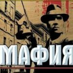 Игра Мафия 1