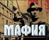 Игра Мафия 1