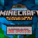 Игра Майнкравт
