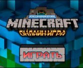 Игра Майнкравт
