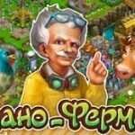 Игра Нано-ферма