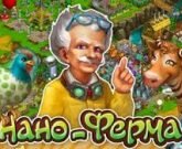 Игра Нано-ферма