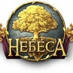 Игра Небеса