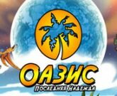 Игра Оазис