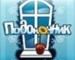 Игра Подоконник