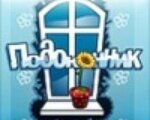 Игра Подоконник