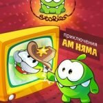 Игра Приключения Ам Няма