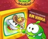 Игра Приключения Ам Няма