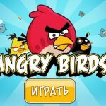 Игра Птички Энгри Бердз