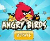 Игра Птички Энгри Бердз