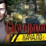 Игра Сага о вампире