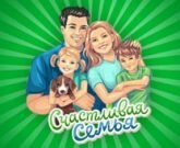 Игра Счастливая Семья