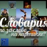 Игра Словария