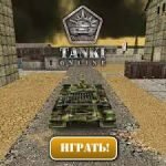 Игра Танки 3