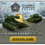 Игра Танки 4