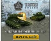 Игра Танки 4