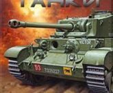 Игра Танки 5