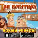 Игра Три богатыря 2015