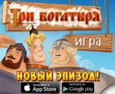 Игра Три богатыря 2015