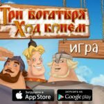 Игра Три богатыря Ход конем