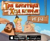 Игра Три богатыря Ход конем