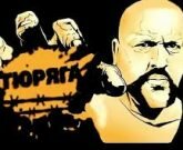 Игра Тюряга