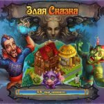 Игра Злая Сказка