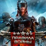 Игра Правила Войны