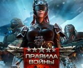 Игра Правила Войны