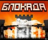 Игра Блокада читы