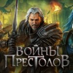 Игра Войны Престолов