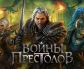Игра Войны Престолов