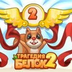 Игра Трагедия белок 2