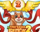 Игра Трагедия белок 2
