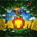 Игра Батла