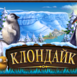 Игра Клондайк сити