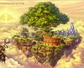 Игра Небеса уникальная 