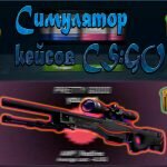 Игра Сs go симулятор