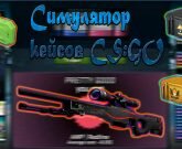 Игра Сs go симулятор